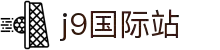 j9九游集团|j9国际站官网
